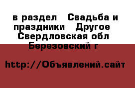  в раздел : Свадьба и праздники » Другое . Свердловская обл.,Березовский г.